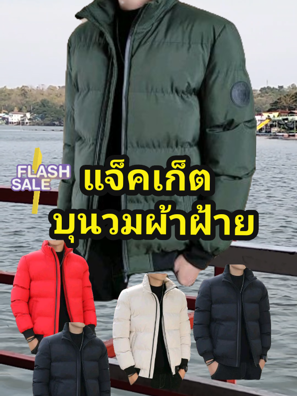 #เสื้อแจ็คเก็ต #เสื้อแจ็คเก็ตแขนยาว #เสื้อบุนวม #เสื้อบุนวม #เทรนด์วันนี้ #ฟีด #ฟีดดดシ #ปีใหม่2025 #นายหน้าtiktok #tiktokshopครีเอเตอร์ #tiktokshop #affiliate #flashsale #เสื้อโค้ท 