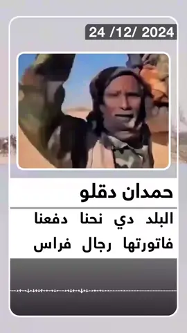 #الشعب_الصيني_ماله_حل😂😂  #سودانيز_تيك_توك_مشاهير_السودان  #حميدتي_الصادق_الامين #ماني_خايف #الدعم_السريع  #الحدث_السوداني #امدرمان #الجزيرة #الجيش_السوداني #السودانية #اكسبلورexplore❥ #السودان @ضبة
