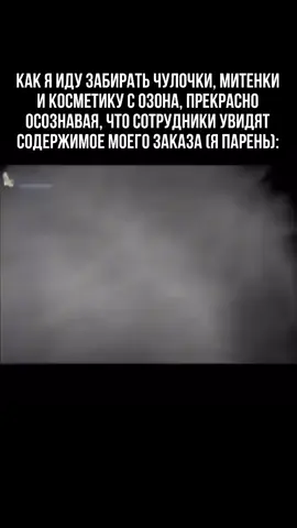А вот возвращать товары я почему-то не могу набраться смелости #femboy #озон #чулки #доставка 