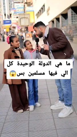 ما هي الدولة الوحيدة كل الي فيها مسلمين بس😱