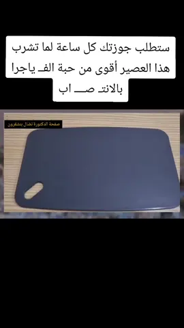 ستطلب جوزتك كل ساعة لما تشرب هذا العصير أقوى من حبة الفــ ياجرا  بالانتـ صــــ اب #حب #حبيبي #foryoupage❤️❤️ #viral #وصفات_طبيعية #وصفات #رسول_الله_صلى_الله_عليه_وسلم #france🇫🇷 