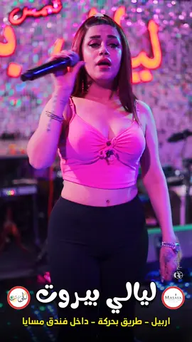 مطعم وقاعة ليالي بيروت 🌼 معكم وبكم تستمر النجاحات... 👌 بالليالي حفلات وسهرات #ذهبية ناطرينكم تنولعها 🫵 🔥🔥🔥 أشهى المأكولات والمقبلات والمازات السورية ولبنانية....  #مطعم وقاعة #ليالي_بيروت 🌼 للحجز والاستفسار ☎️ 07723765533 اربيل - طريق بحركة جديد- فندق مسايا  #Grills #Resturant #food #dinar #lunch #party #Arbil #مطاعم #مطعم #سهرات #موسيقى #Shames #Leyale #Bairut #فنانين #عطلات #قاعات_اربيل 