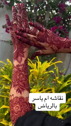 للتواصل 📱:0556967409 أم ياسر ارتست خبيرة حناء العرايس والعادي  خدمه منازل 🏠 . . . . #نقاشه_الرياض #نقاشه_الخرج #حناء #نقش_حنا #حناء_خليجي #نقاشه_ام_ياسر #نقوشات_عرايس #نقش_ناعم #نقش_عروس #حناء_العادي #الرياض #حناء #السعوديه #اكسبلور  #henna #explore #sauiarabia #KSA #riyadh