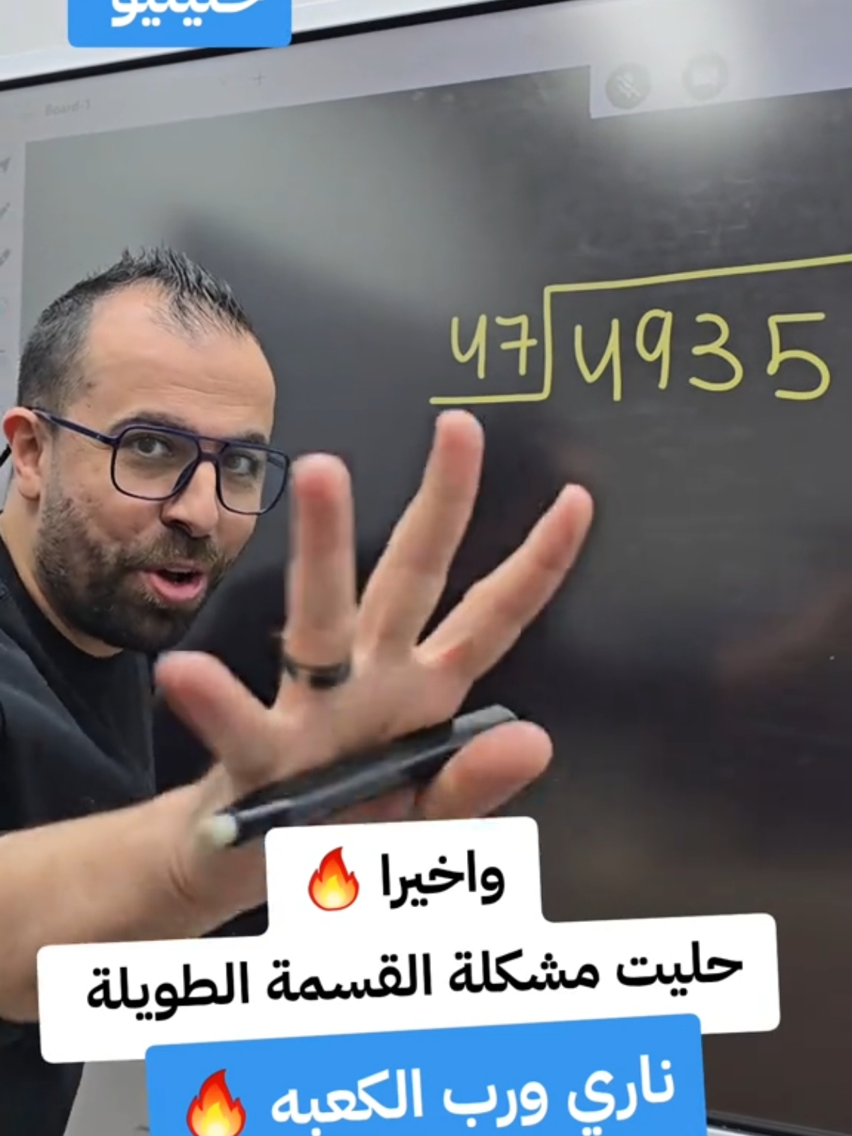 وأخيرا انحلت مشكلة القسمة الطويلة 🔥 #الأعداد #اكسبلور #fyp #foru #LearnOnTikTok #here_is_how #تعليم #خليليو #math #رياضيات #رياضيات #تعلم_على_التيك_توك #أحمد_خليل #khalileo 