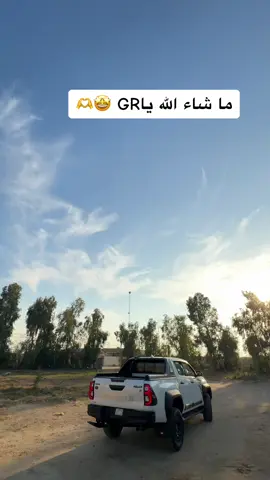 ‏وش رأيكم ب GR 24 لوGR 23؟؟ #هايلوكس #GR #Toyota #สโลว์สมูท #สปีดสโลว์ #😂😂😂 #شعب_الصيني_ماله_حل😂😂 #نيسان #CapCut #venom #ياباني#GR #نيسان #شعب_الصيني_ماله_حل😂😂  
