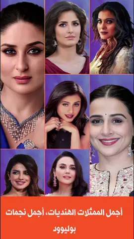 أجمل الممثلات الهنديات، أجمل نجمات بوليوود #كارينا_كابور #كاترينا_كيف #راني_موخرجي #بريتي_زينتا #بريانكاشوبرا #كاجول #فيديا_بالان#بوليوود #نجوم_بوليود #فنانين #فنانين_العرب #فنانين #fyp #foryou 