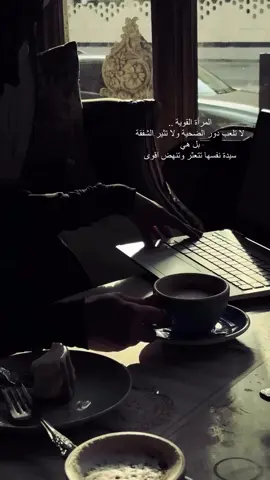 #المرأه_القويه#لا_تلعب#خواطر#الثلاثاء#سيدة_نفسها#كلمات