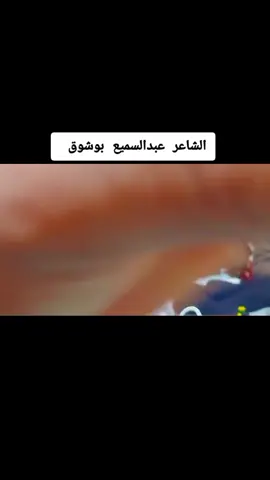 #الشاعر #عبدالسميع_بوشوق #الابرق_شحات_سوسه_اسلنطه #برسس_بنغازي_ليبيا_برقه #برسس_بنغازي_ليبيا_برقه #الخروبه_تاكنس_جردس_العبيد #الزنتان_تااغرمين_الوااشين #مطروح_رأس_الحكمه_النجيله_براني_السلوم #الشويرف_الجفره_سرت_لبريقه_ليبيا #الشويرف_الجفره_سرت_لبريقه_ليبيا #راس_الانوف_بن_جودا_سرت #توكرة_الباكور_ليبيا_بنغازي_طرابلس #الابرق_شحات_سوسه_اسلنطه #السلوم_حدود_مصر_الغربيه #foryoupage #fyp #اكسبلورexplore 