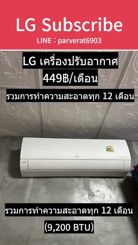 LG เครื่องปรับอากาศ Subscribe (9,200 BTU ~ 21,800 BTU) ในระยะเวลาสัญญา จะมีผู้เชี่ยวชาญมาทำการทำความสะอาดเครื่องปรับอากาศทุก 6 หรือ 12 เดือน 💸 ราคา (9,200 BTU) 499 THB/เดือน (การทำความสะอาดเยี่ยมชมทุก 12 เดือน) 549 THB/เดือน (การทำความสะอาดเยี่ยมชมทุก 6 เดือน) มีรุ่นตั้งแต่ 9,200 BTU ไปจนถึง 21,800 BTU ราคาจะแตกต่างกันไปในแต่ละรุ่น กรุณาสอบถาม 📱 Mobile: 082-145-6903 💬 Line: parverat6903 💬 Link: https://line.me/ti/p/RLRMDBmxgC ✨ มีสินค้าบริการสมัครสมาชิกจาก LG หลายรายการ (เครื่องกรองน้ำ, ตู้เย็น, วอชทาวเวอร์, เครื่องซักผ้า, เครื่องอบผ้า, ทีวี, มอนิเตอร์, เครื่องดูดฝุ่น, แอร์, สไตลเลอร์ ฯลฯ) สามารถเช่าบริการได้ทั้งธุรกิจและหน่วยงานราชการ ติดต่อมาได้ครับ/ค่ะ #เครื่องซักผ้า #LG #lgsubscribe #เครื่องซักผ้าlg #เครื่องปรับอากาศ 