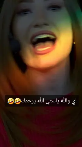 اي والله ياستي #fyp #🤣🤣🤣 #ستوريات  #fyp #امثال_عربية_مشهورة #🤣🤣🤣 