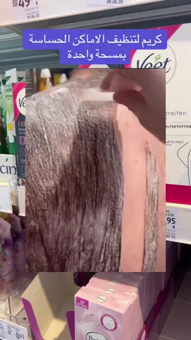 #ازالة_الشعر_بدون_الم #الاماكن_الحساسة #تنظيف_الاماكن_الحساسة #ازالة_الشعر_من_الجسم #جلسات_ازالة_الشعر #تنظيف_الاماكن_الصعبة #شعر #الجسم #صباياالمانيا #خاص_لصبايا #🇩🇪 #نسائية #deutschland #المانيا_السويد_النمسا_النروج_دينيمارك #منتجات_مفيدة #منتجات #dm 