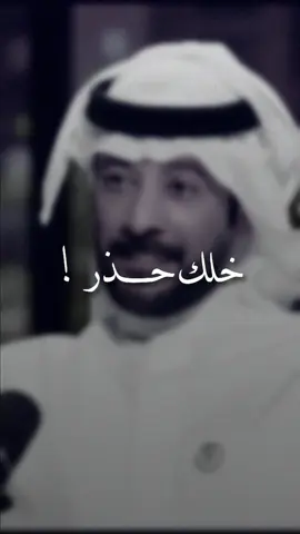 الباب ما يكشف لك اللي ورا الباب كم قلب يعكس منطق اللي يتكلم كم واحدٍ يشكي ولا هو بمنصاب وكم واحدٍ يضحك .. لكنه يتألم ! والحلم يقبل بعض الآحيان لأسباب لكن بعض الآحيان .. عيب اتحلم من يترك اقرابه على شان الأغراب بكره ... ليا طال الطريق يتبلم ! وترى الصحوبيه ماهي بكثر الأصحاب صلى الولي على محمد وسلم  سيفٍ ليا سليته يقط الأرقاب أبرك ولا عشرين سيفٍ مثلم وإن نمت عند الداب لا تآمن الداب خلك حذر .. والمسعد اللي تولم حاول قبل لا تنقرص تشلع الناب ما هو ضروري .. تنقرص واتعلم #سعد_صالح_المطرفي #سعد_المطرفي  #شعر #ابيات #قصيدة #قصيد #بوح #جزل_القصيد 