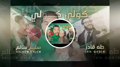 الفنان سليم سالم 🔸 وطة قادر 🔹صغنوني 🔹🔸كولي كولي 🔹 فيديو كليب حصريا 🔥 نار #مشاهير_تيك_توك_مشاهير_العرب  #مشاهير_تيك_توك  #مشاهير_تيك_توك_مشاهير_العرب  #تابع_الحساب_مسيح_وارش 