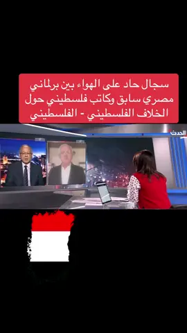 #سجال_حاد_على_الهواء_بين_برلماني_مصري_سابق_وكاتب_فلسطيني_حول_الخلاف_الفلسطيني_الفلسطيني #مصر #السعودية🇸🇦 #الامارات🇦🇪 #الكويت🇰🇼 #المغرب🇲🇦 #ام_الدنيا #ام_الدنيا_مصر🇪🇬❤️💪👌😍 #كلنا_واحد 
