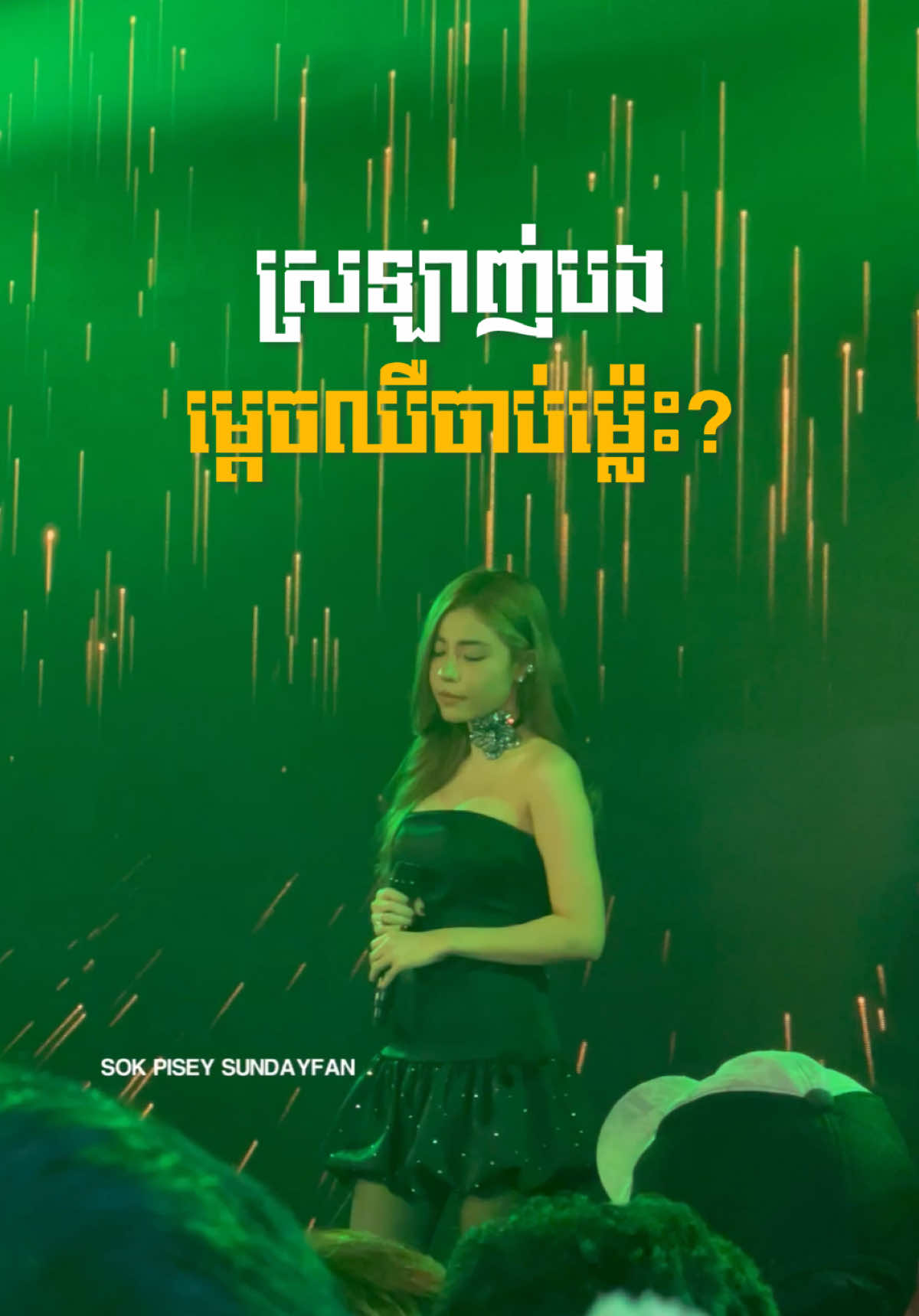 ស្រឡាញ់បងម្ដេចឈឺចាប់ម្ល៉េះ? - @Pisey Sok  Event : Red Bull Lucky Draw  📆 22/12/2024 📍 K-MALL វ៉េងស្រេង #SokPisey #សុខពិសី #sokpiseysundayfan