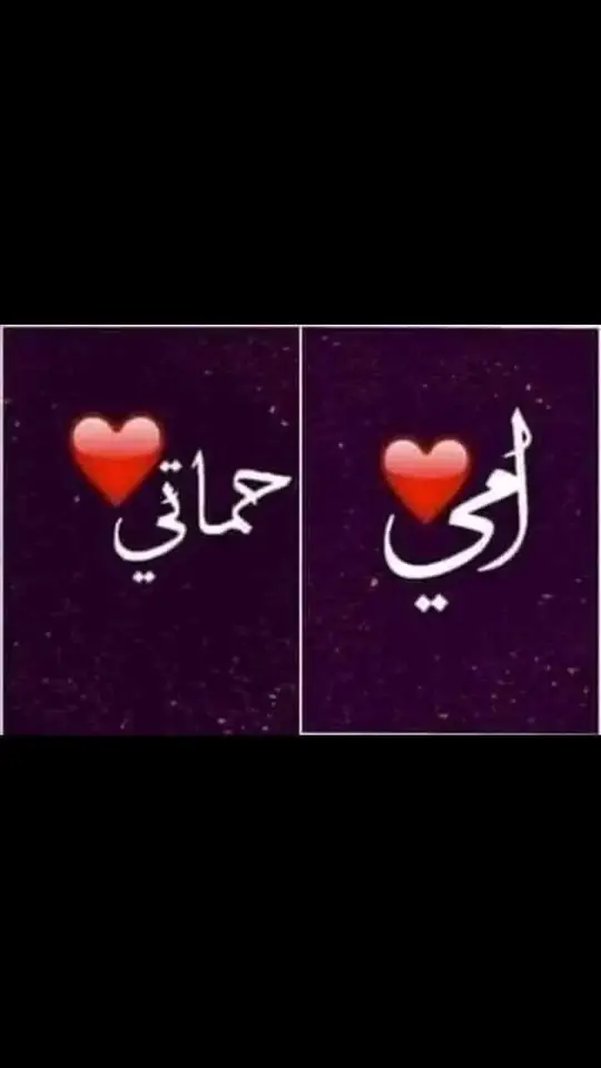 دعاء لامي❤️ اللهمَّ إرزق امي راحة البال والصحة والعافية اللهم إرزقها فوق عمرِها عمراً 🤲🏻 اللهم بارك لها في صحتها  وأطل بعمرها وارزقها صحة لا تفنى واحفظها لنا يارب العالمين 🤲🏻🤲🏻 وإجعل سعادتها ڪظلها ترافقها🤍🤲 دعاء لحماتي حبيبتي    💍❤️ اللهمَّ إرزق حماتي راحة البال والصحة والعافية اللهم إرزقها فوق عمرِها عمراً 🤲🏻 اللهم بارك لها في صحتها  وأطل بعمرها وارزقها صحة لا تفنى واحفظها لنا يارب العالمين 🤲🏻🤲🏻 وإجعل سعادتها ڪظلها ترافقها 🤍🤲🏻