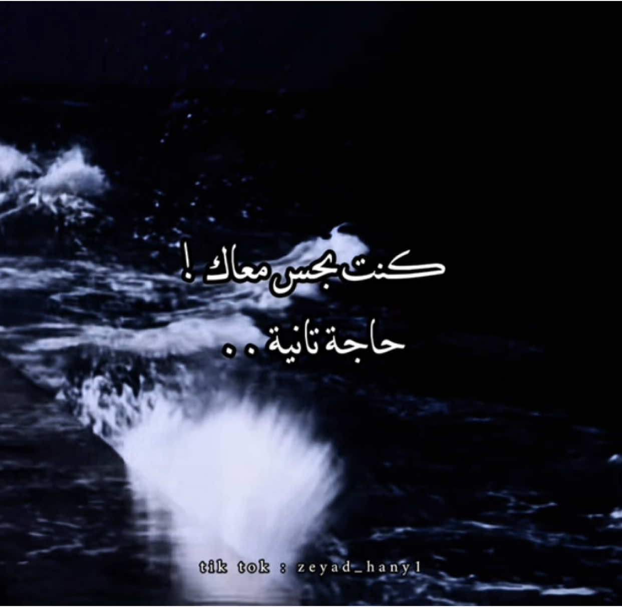 كنت بحس معاك حاجة تانية🖤!#شيرين_عبدالوهاب #foryoupagee #foruyou #ترند #cupcut #تصميمي #fyp #explore #videoviral #tik_tok 