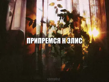 По просьбе Александровны! | Трек: Конец фильма — Элис #щитпост #рекомендации #lyricsedit #shtttp0st_ #текстпесни 
