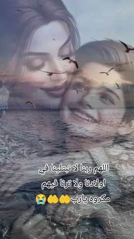 اللهم ربنا لا تبتلينا في اولادنا واحفظهم من كل شر واحفظهم من كل حاسد وشفيهم انت الشافي المعافي#يارب❤️ #دعاء_لابني #دعاء #دعاء_يريح_القلوب_ويطمئن_النفوس #دعاء_يريح_القلوب #ربي_اشفي_جميع_مرضى_المسلمين #fypシ゚viral🖤tiktok #DecadasIA #CapCut #اللهم_صلي_على_نبينا_محمد 