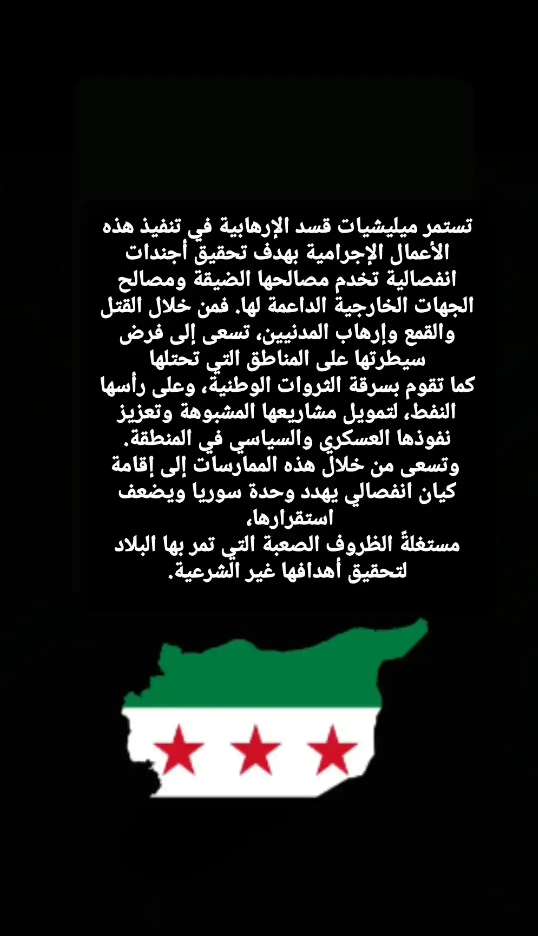 #مليشيات #قسد #الإرهابية 