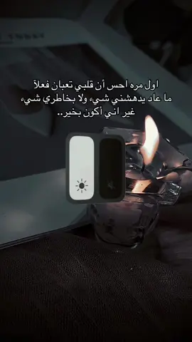 اول مره احس أن قلبي تعبان فعلآ ما عاد يدهشني شيء ولا بخاطري شيء غير اني أكون بخير.. - - - #خواطر#اقتباسات #اقتباسات_كتب  #كتب#كلام_من_القلب #كلاسيك#دعاء #تصميم#كب#مشاعر#عشوائيات_مصورة🤣🤍 #عشوايات#رسالة_اليوم  #هدوء 