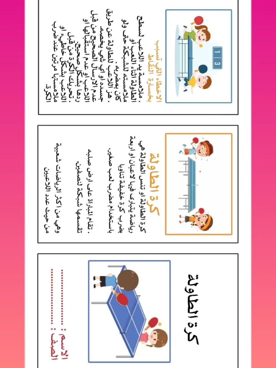 #بدنية_خامس كرة الطاولة الفصل الثاني  جميع المطويات موجودة بقناة التليجرام  بدقة عالية  اليوتيوب https://2u.pw/1S6EcPB تليجرام https://t.me/rai1435 انسخي الرابط والصقيه بالواتس لان هنا الروابط ماتفتح 🩷 