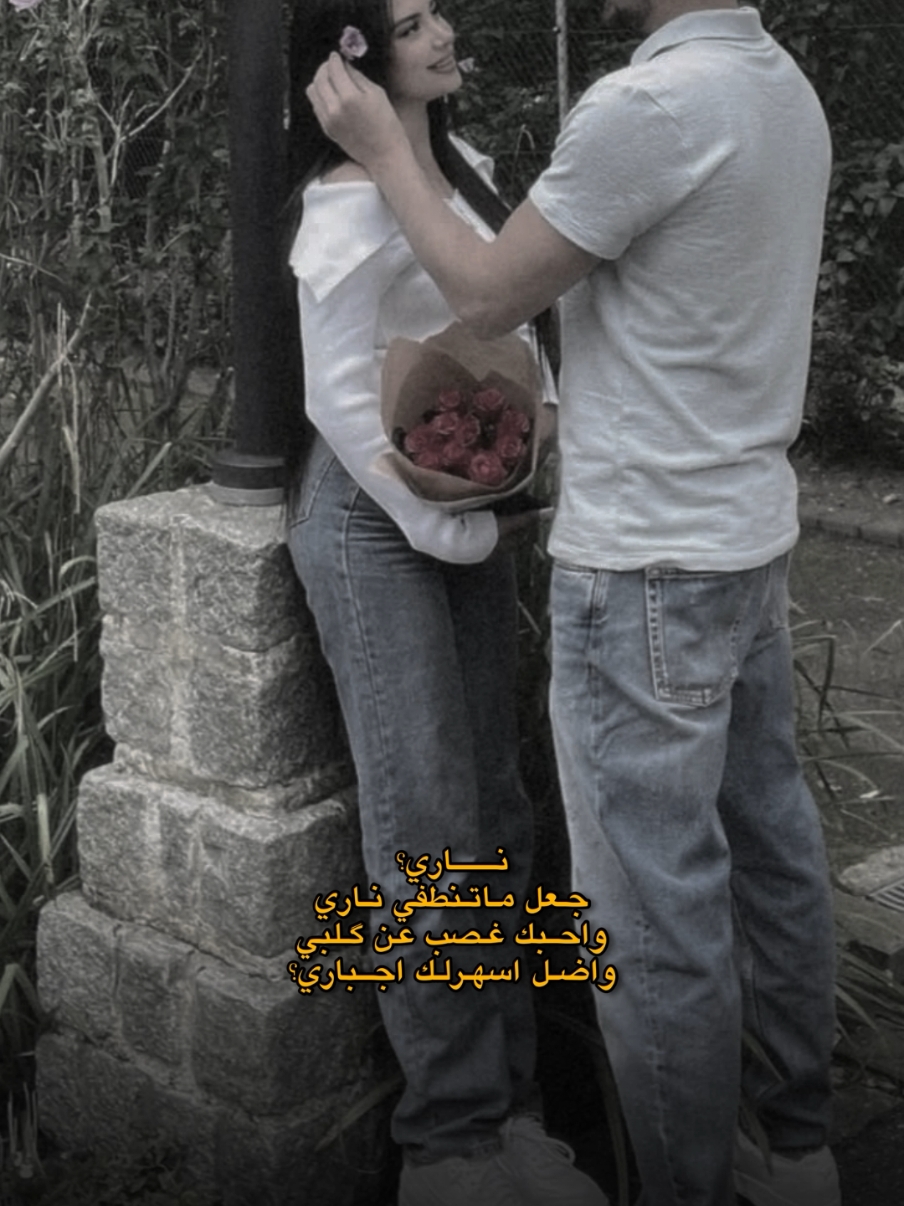 ناري جعل ماتنطفي ناري😍❤️💜 #CapCut #حب #اغاني_عربيه #اقتباسات_حب #تصميمي #نسخ_الرابط #اعادة_النشر #اغاني_حب #مقاطع_حب #ستوريات_حب #منشن_للي_تحبه #اكسبلور #كومنت #شير #اعادة_النشر #نسخ_الرابط #لايكات #explore #vip #منشن #ناري 