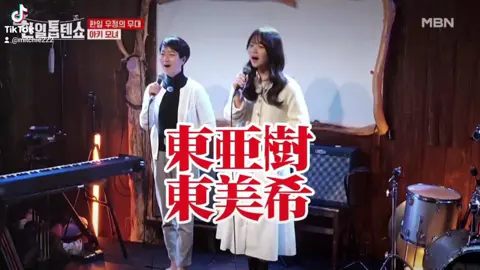 #東亜樹#東美希#千年の古都#日韓トップテンショー #トロットガールズジャパン 