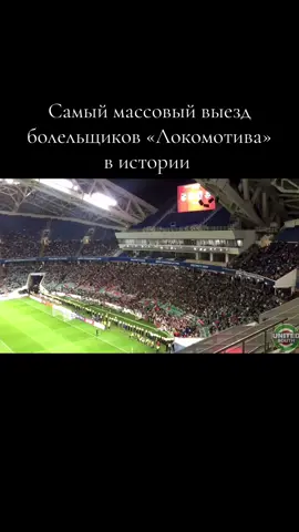 Почти 7 тысяч болельщиков прилетело в Сочи, чтобы сделать тот трофей по-настоящему желанным! #lokomotiv #loko #локомотив #lokomotivmoscow #столица #football #ultras #nofanid 
