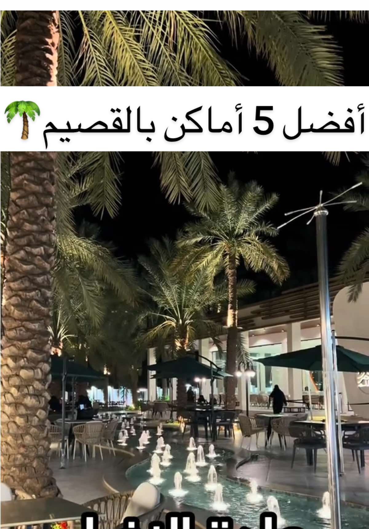 الإجازه جايه والفعاليات الحلوة جايه 😍🔥🔥♥️♥️ #اماكن_القصيم #تغطيات_القصيم #جديد_القصيم #اماكن_بريدة #اماكن_عنيزه #بريدة_عنيزة_الرس_البكيرية_المذنب_البدايع 