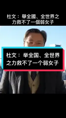 杜文 ：舉全國、全世界之力救不了一個弱女子 #李宜雪 #精神病  #大外宣#習近平#秦剛#人權問題 #台湾问题 #新疆集中营#朱镕基#江泽民  #独裁者 #Dictatorship #人权 #民主 #言论自由#中国人权 #89 #64  #8964 #八九六四 #六四 #韭菜 #粉紅 #五毛 #洗腦 #foryou #中國 #習近平 #華人 #china #共產黨 #華人 #維尼 #xijingping #中國人 #愛國 #愛國主義教育法 #longvideo #longvideos #tiktok #foryoupage #brainwash #communistchina #chinese #毛澤東 #maozedongg #個人崇拜#Washington #endccp #brainwashing #fryp #仇恨教育
