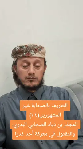 التعريف بالصحابة غير المشهورين(١٠٤) المجذر بن ذياد الصحابي البدري، والمقتول في معركة أحد غدرا