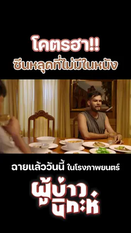 ซีนโครตฮา!! เบื้องหลังฉากที่ถูกตัดออกจากภาพยนตร์ ของบังดุล เเละ บักเจ้ย ในภาพยนตร์ ผู้บ่าวนิกะห์ ฉายเเล้ววันนี้ ในโรงภาพยนตร์ #ผู้บ่าวนิกะห์ #IsanNikah #Monwichit #contentthailand  #บันเทิงTikTok #เรื่องนี้ต้องดู