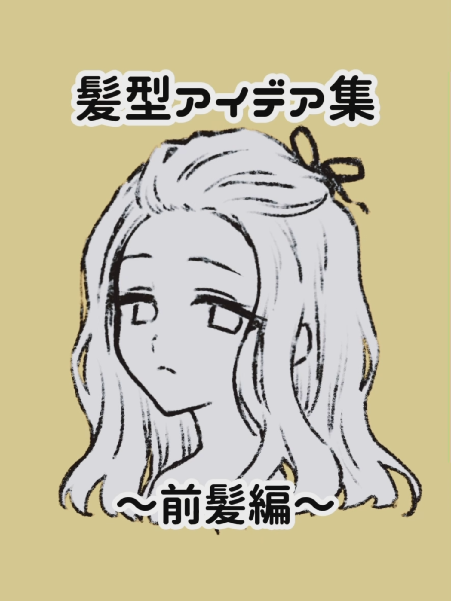 【髪型アイデア】どの前髪が好きですか？💇 #髪型 #アイデア #イラスト #お絵描き #デジタルイラスト #イラスト初心者 #illust #drawing #アタムアカデミー