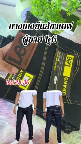 กางเกงยีนส์ขาเดฟ ผู้ชาย Le6 (ผ้ายืด) 3สี /มิดไนท์/ยีนส์/พื้นดำ ไซส์ 28-36 #เทรนด์วันนี้ #กางเกงยีนส์ #เปิดการมองเห็น 