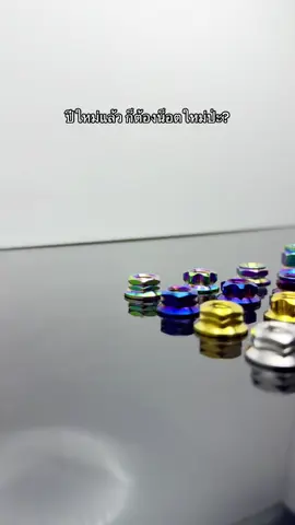 ตัวเมียตั้งคลัทช์ หลายลาย หลายสี #ยัณน็อตซิ่ง #อะไหล่แต่งมอเตอร์ไซค์ #fyp #foryou #เปิดการมองเห็น #wave #dream #wave125i_ไฟเลี้ยวบังลม #เวฟ110i #เวฟ125 