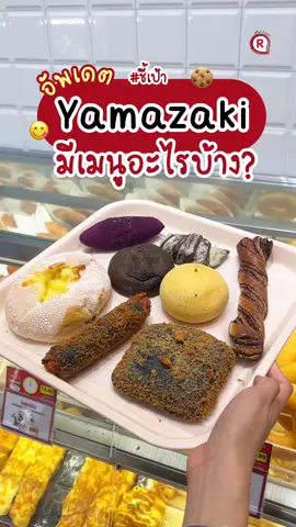 #ชี้เป้า พาส่องขนม Yamazaki อัพเดตล่าสุดมีอะไรน่าอีสบ้าง?!😋🍪 ขนมาเยอะมากกก  *ขนมแต่ละสาขาอาจแตกต่างกันไป  📍พิกัด : Yamazaki ทุกสาขา  ( เจอที่สาขาเซ็นทรัลเวสต์เกต )  #ชี้เป้าโปรถูก #Yamazaki #ยามาซากิ #ขนมยามาซากิ 