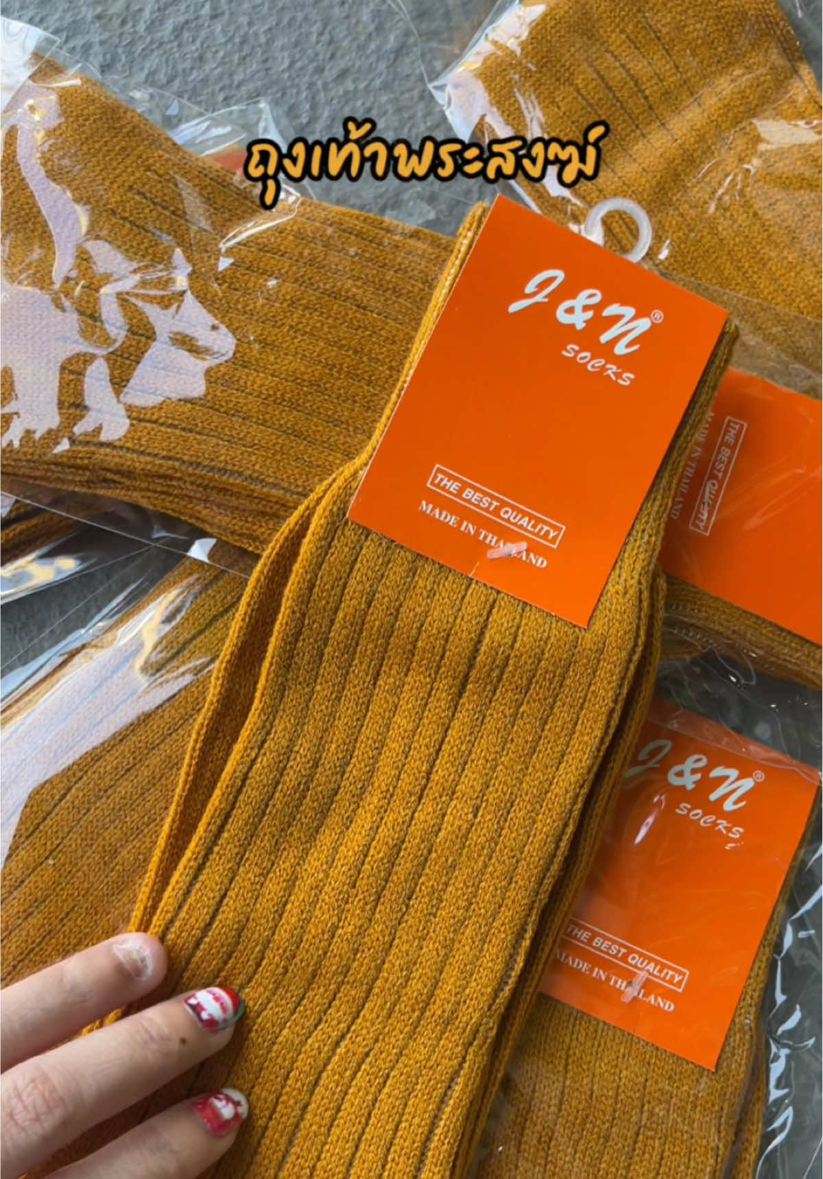 หนาวแล้วสนใจ ถุงเท้าถวายพระสงฆ์ แนะนำตะกร้านี้ค่ะ #ถุงเท้า #ถุงเท้าข้อยาว #ถุงเท้าพระ #ถุงเท้าพระสงฆ์ #เครื่องกันหนาว #สังฆทาน #tiktokshopสิ้นปีเปิดตี้พาช้อป #ราคาดีทุกวัน 