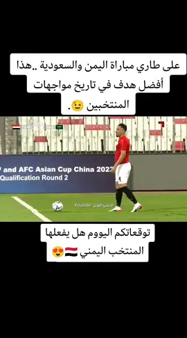 توقعاتكم اليوم#المنتخب_اليمني #السعودية #مالي_خلق_احط_هاشتاقات 