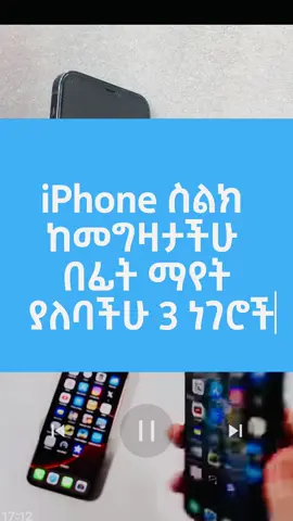 #100000k #iphone #iphone ስልክ ከመግዛታችሁ በፊት ማየት ያለባችሁ ነገ #things must be check before buying iPhone #viral_video#fyp #tiktokviral 