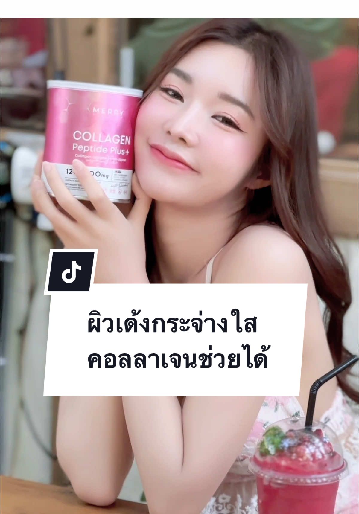 ผิวใสไม่ใช่เรื่องยากแค่ทานคอลลาเจนแบบของmerry collagen peptide plus+ #collagen #ผิวใส #ผิวเรียบเนียน #รีวิวบิวตี้ #ของดีบอกต่อ #merrynutrition 