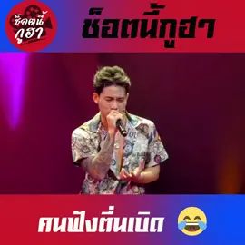 ไปยืนกรีดอ๊ากกก😂😂😂 #ช็อตนี้กูฮา #ตลก #ฮาๆ #เบิ้ลประทุมราช #เบิ้ลปทุมราชเป็นคนตลก #เดอะวอยซ์ #เดอะวอยซ์ไทยแลนด์ #คลิปตลก #คลิปตลกฮาๆ