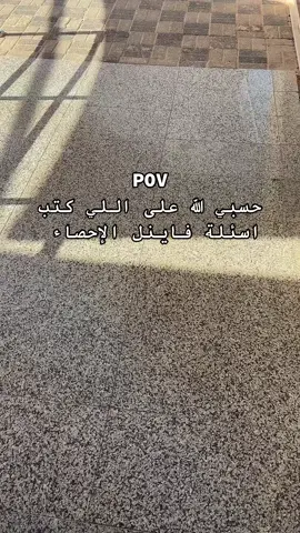#fypシ #اكسبلورexplore #foryou #جامعة_القصيم_المليدا #كلية_العلوم #الشعب_الصيني_ماله_حل😂😂 #مالي_خلق_احط_هاشتاقات #جامعة #احصاء #فاينل #طالب_جامعي #fyyyyp #CapCut #like 
