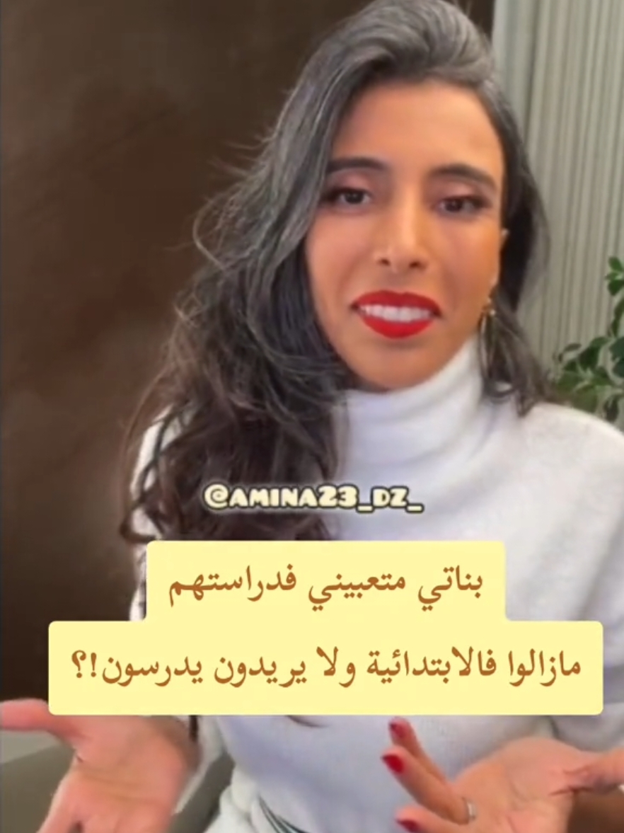 بناتي متعبيني فدراستهم مازالوا فالابتدائية ولا يريدون يدرسون!؟ #سمية_الناصر #explore #viral #fyp 