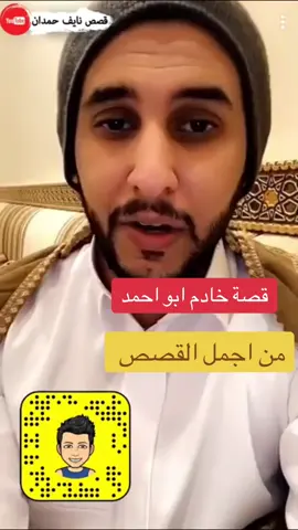 #نايف_حمدان_قصص #قصص #المملكة_العربية_السعودية 