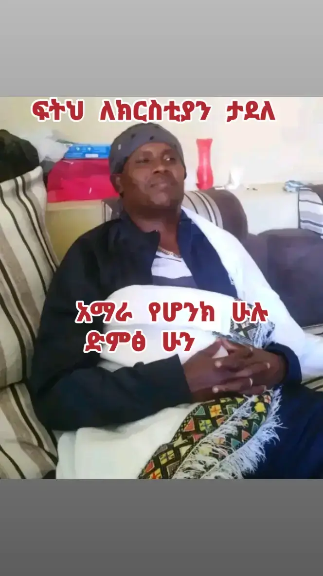 ለአማራ ህዝብ ብለህ  ብዙ ተሰቃየህ  ከርታታው  💔