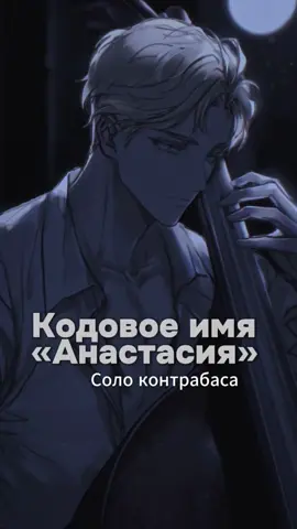 #яой #манхваяой #bl #кодовоеимяанастасия #blnovel #codnameanastasia #маньхуа #тэкджу #тэкджуиженя #женякодовоеимяанастасия 