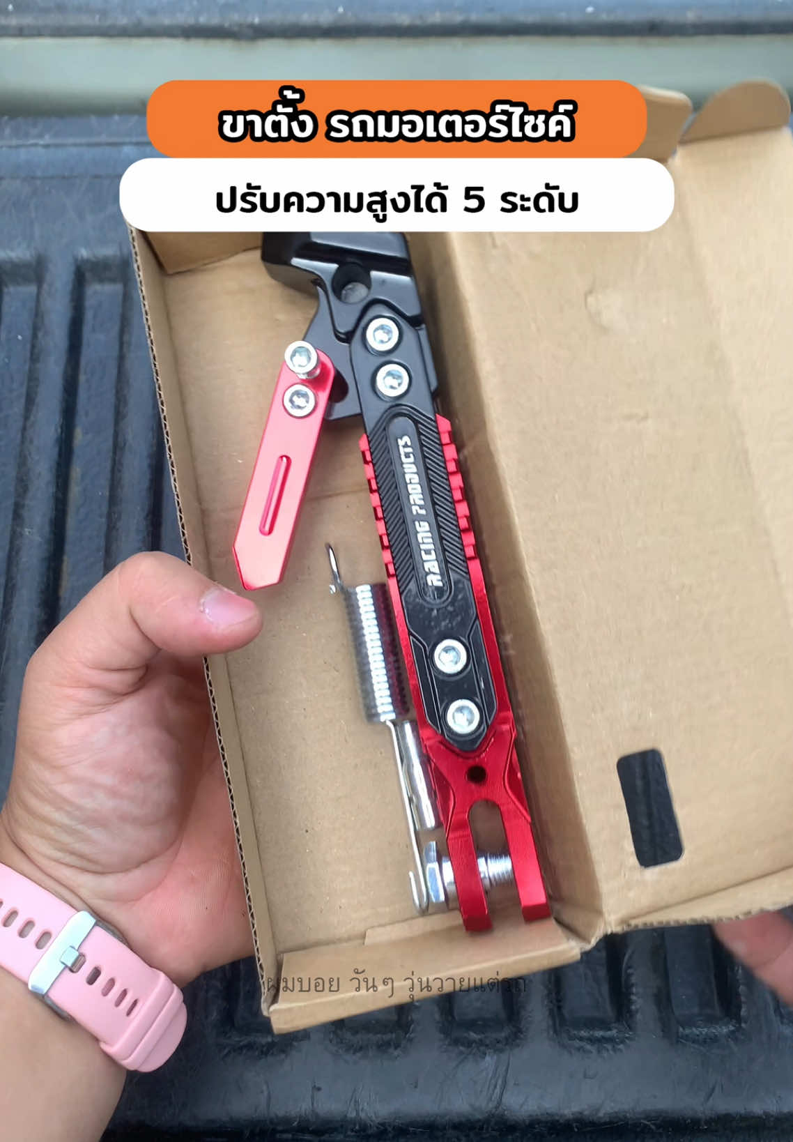 ขาตั้งรถมอเตอร์ไซค์ ปรับความยาวได้ 5 ระดับ ไม่ล้ม แข็งแรง รับน้ำหนักได้ 500 กิโลกรัม #ขาตั้งรถมอเตอร์ไซด์ #รถมอเตอร์ไซค์ #ผมบอยวันๆวุ่นวายแต่รถ 