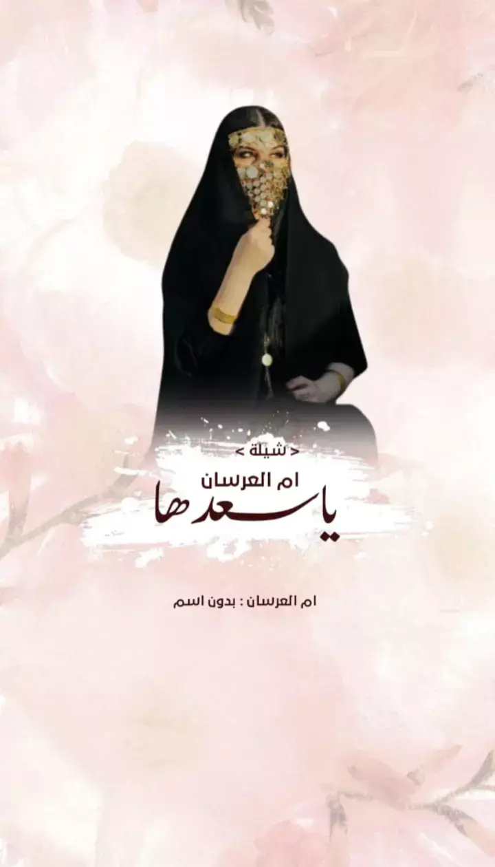 ##شيلات_ام_العروس #شيلة_عروس_جديد #شيلات_ام_المعرس #شيلة_عريس #لطلب_0500194821 #شيلات_بالاسماء #السعوية_الكويت_الامارات_قطر_البحرين_عمان