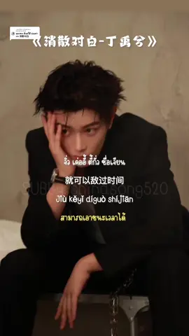 ตอบกลับ @BaBabieบ่าบ๊าบิ๊ แสนสั้นราวกับดอกไม้ไฟ。。。。。#消散对白 #chinasong520 #เพลงจีนแปลไทย #เพลงจีนฮิตในtiktok #คําอ่านไทย #แปลเพลงจีน 
